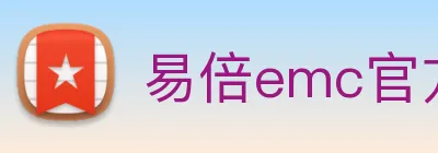 易倍emc官方 logo